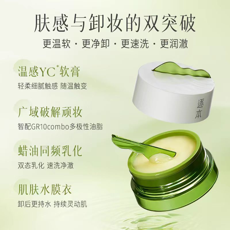 逐本清欢植萃柔感净颜卸妆膏