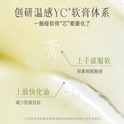 逐本清欢植萃柔感净颜卸妆膏