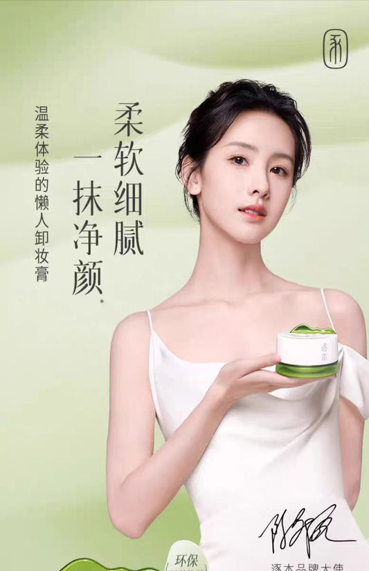 逐本清欢植萃柔感净颜卸妆膏