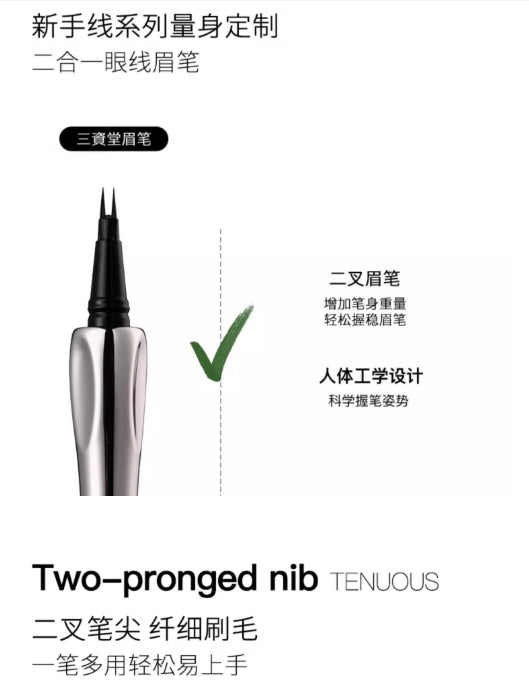 三资堂二叉眉笔