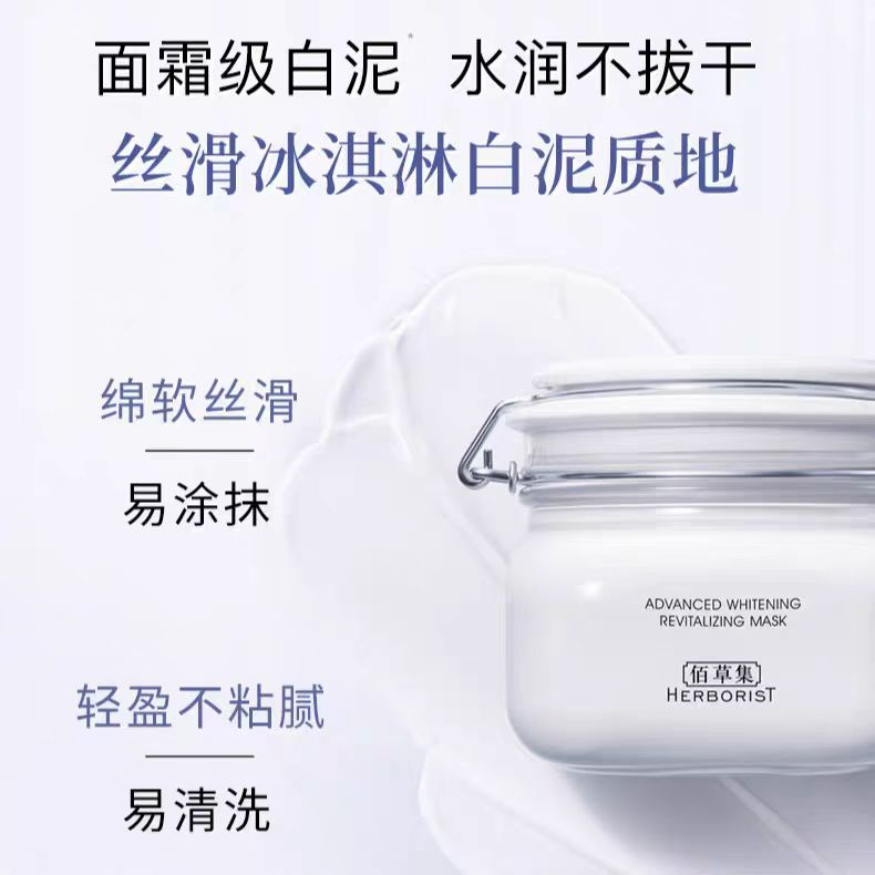 Herborist/佰草集新七白美白透亮大白泥面膜（国货面膜）