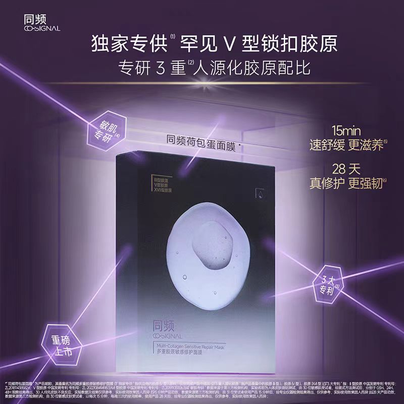 同频多重胶原敏感修护面膜（国货面膜）