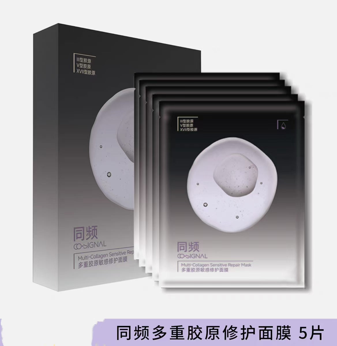 同频多重胶原敏感修护面膜（国货面膜）