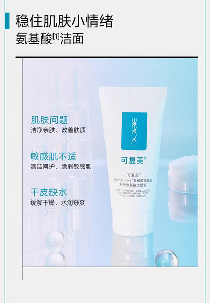 可复美重组胶原蛋白舒护氨基酸洁面乳120g