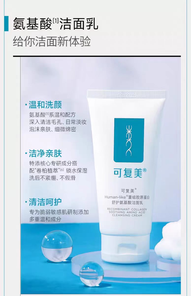 可复美重组胶原蛋白舒护氨基酸洁面乳120g