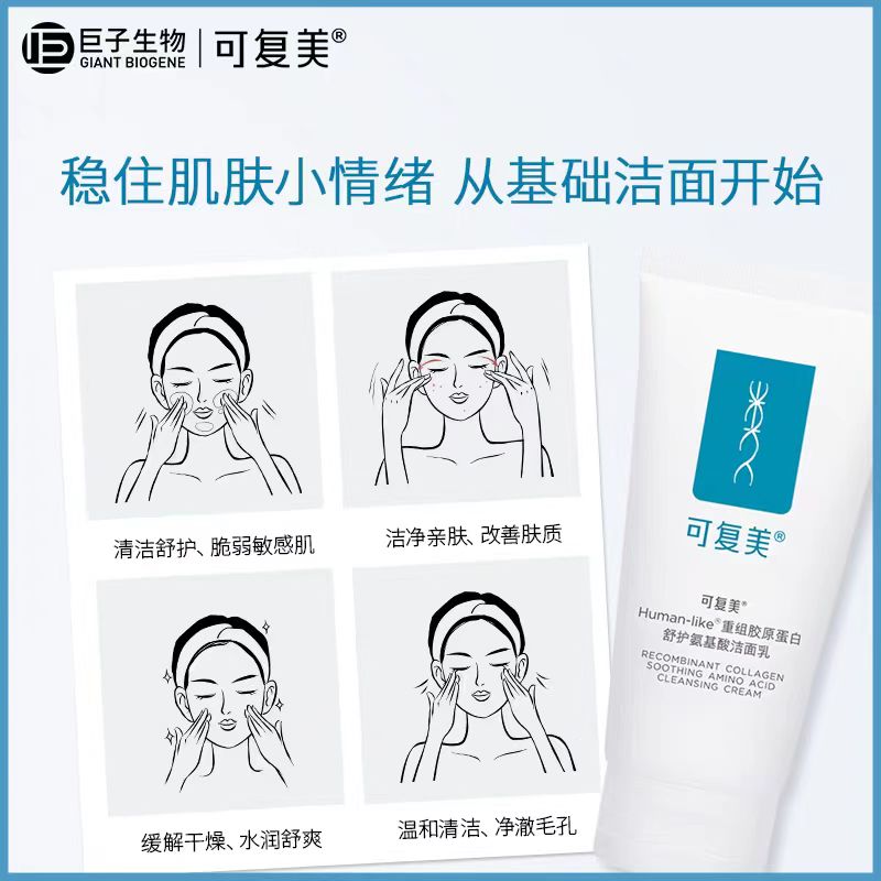 可复美重组胶原蛋白舒护氨基酸洁面乳120g
