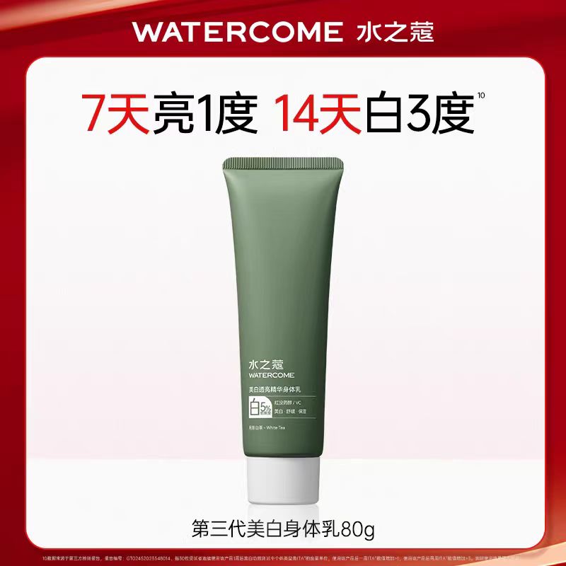 水之蔻烟酰胺美白身体乳