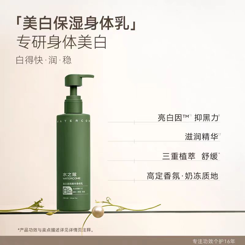 水之蔻烟酰胺美白身体乳