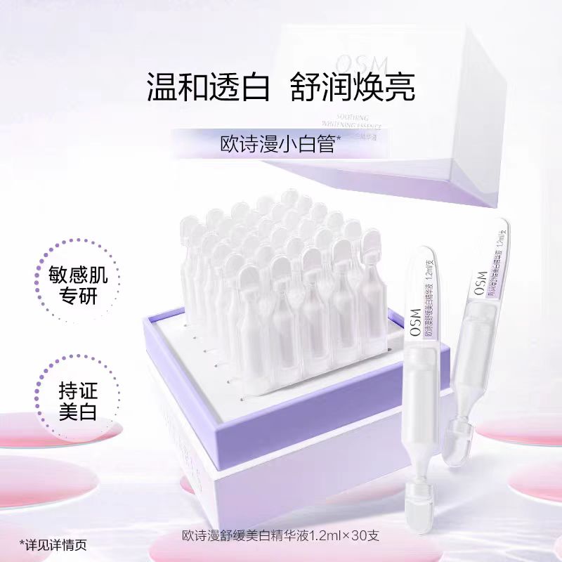 欧诗漫舒缓美白精华液