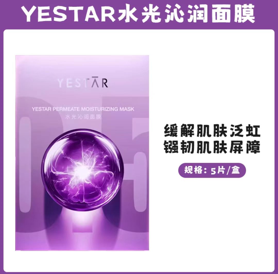 Yestar/艺星水光沁润功效型面膜K皱紧致