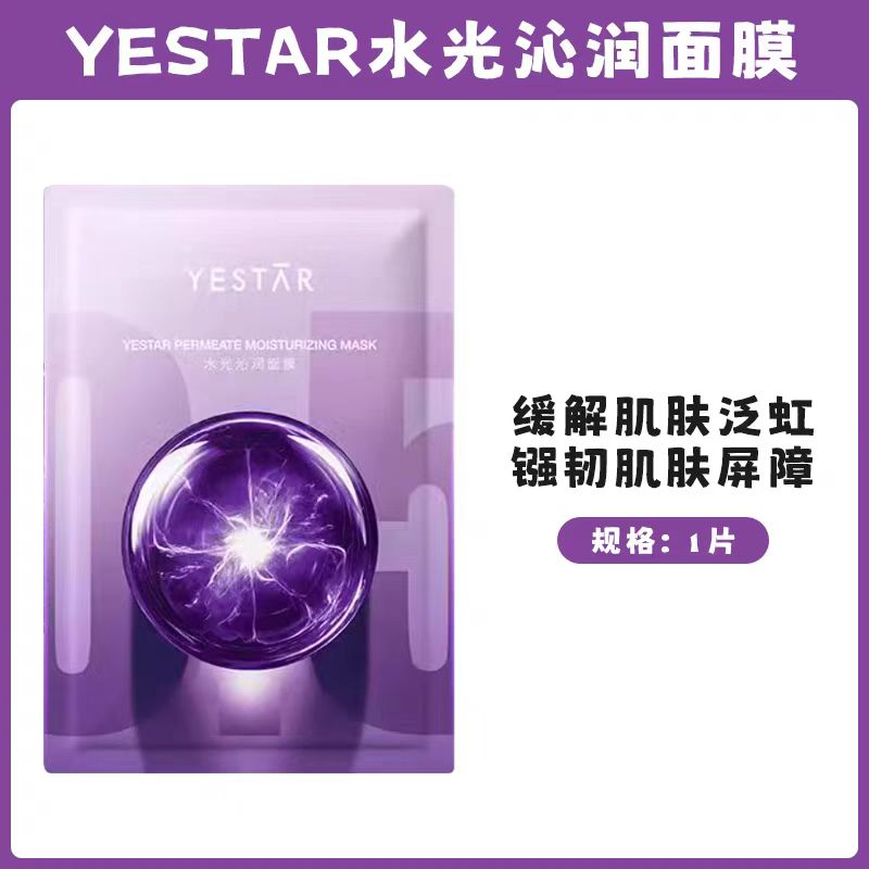 Yestar/艺星水光沁润功效型面膜K皱紧致