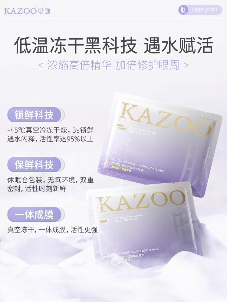 Kazoo凝时奢润冻干眼膜套盒