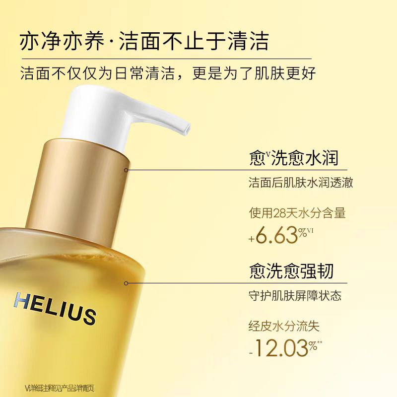 HELIUS/赫丽尔斯洁颜蜜洗面奶