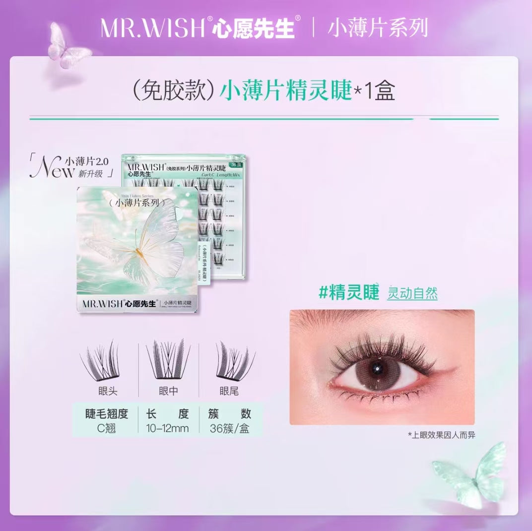 心愿先生小薄片系列免胶款假睫毛