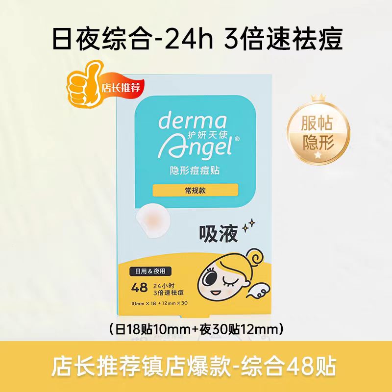护妍天使痘痘贴隐形日夜综合