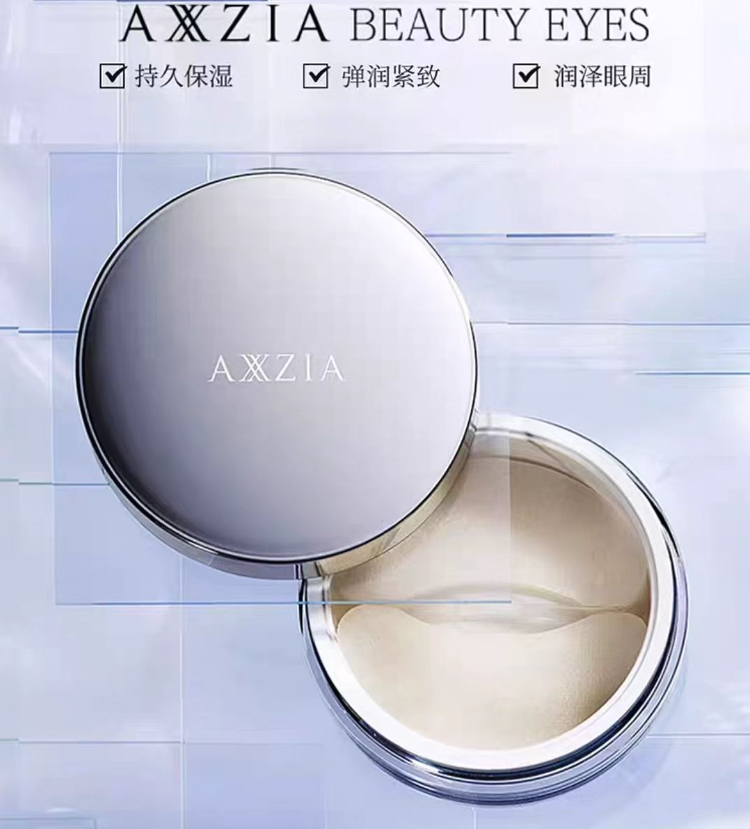 AXXZIA晓姿御颜晶采修护眼膜