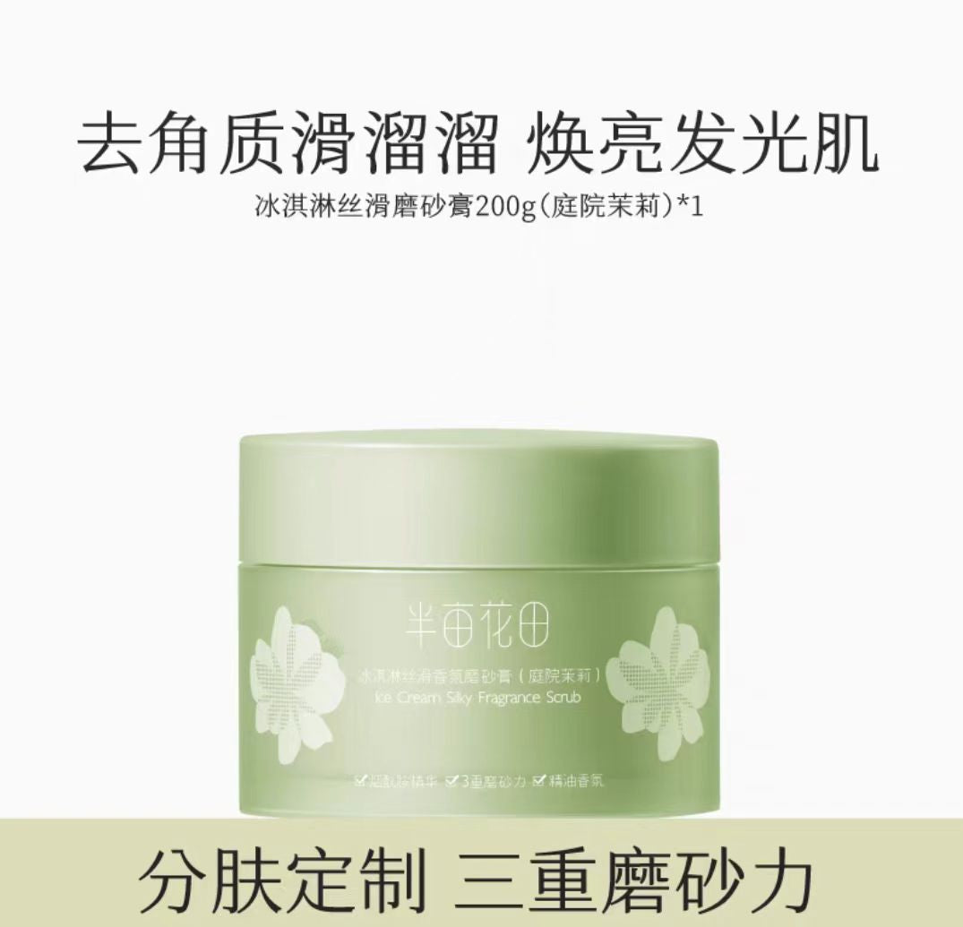半亩花田冰淇淋身体磨砂膏