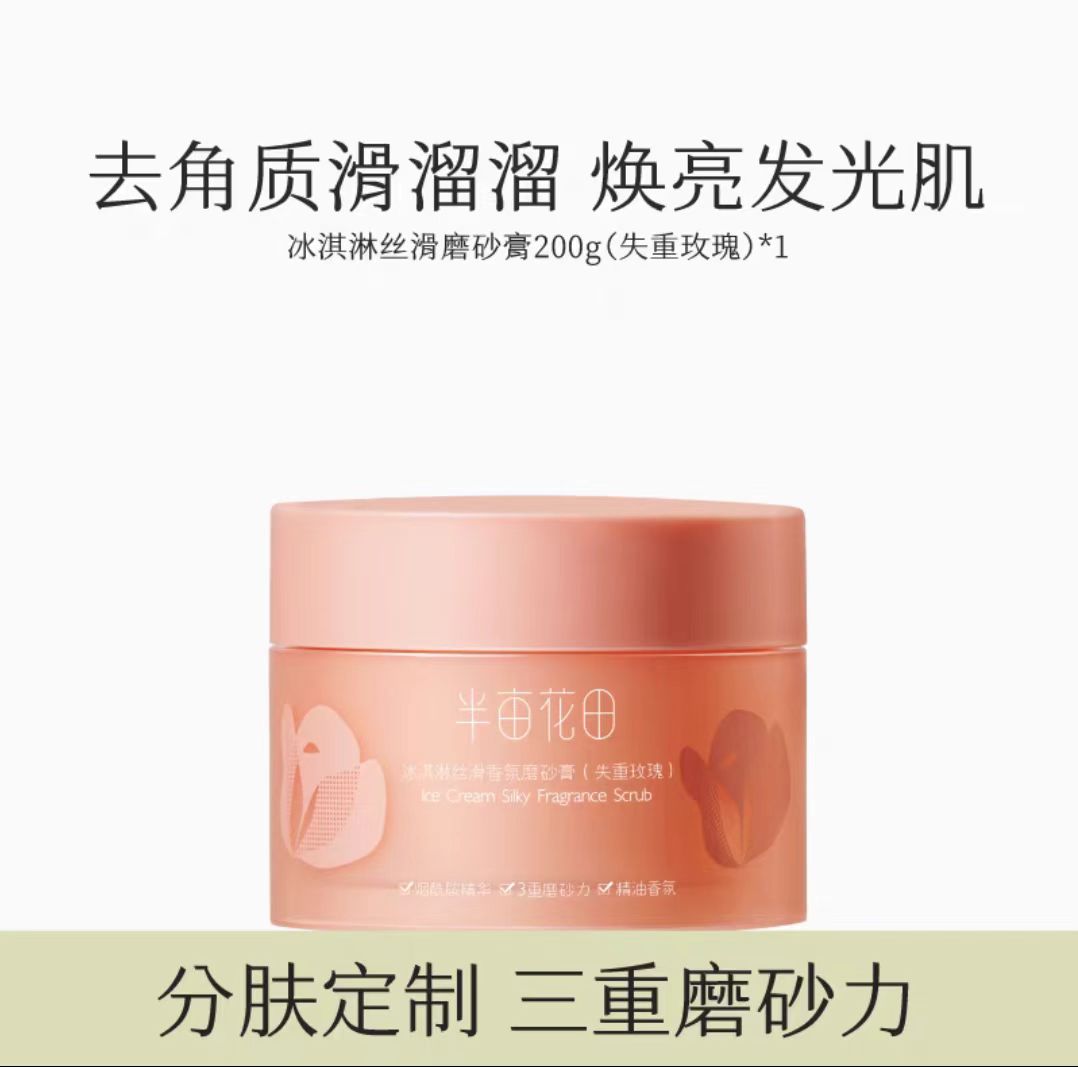 半亩花田冰淇淋身体磨砂膏