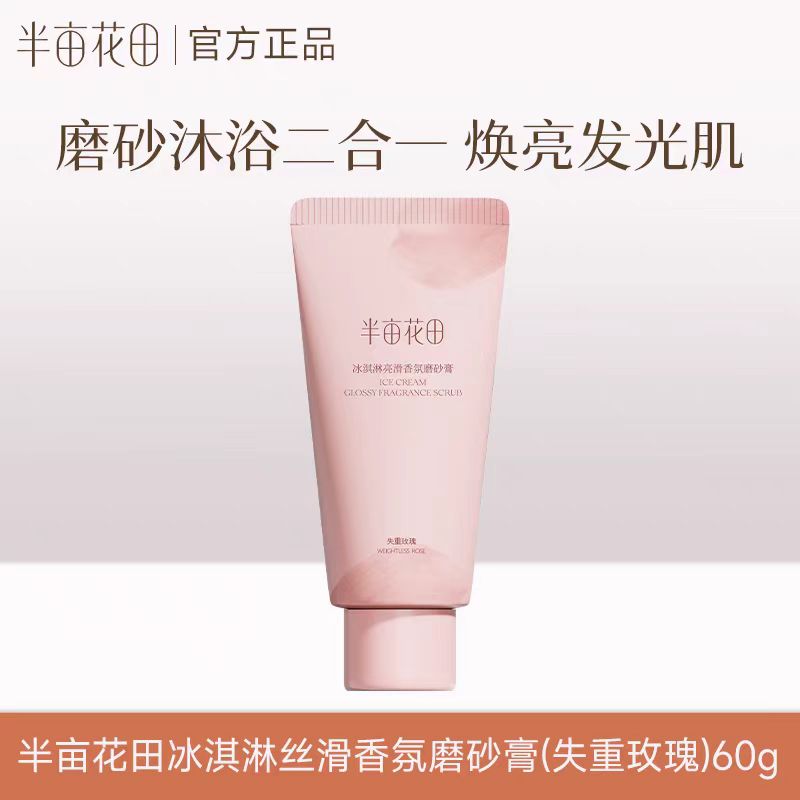 半亩花田冰淇淋身体磨砂膏