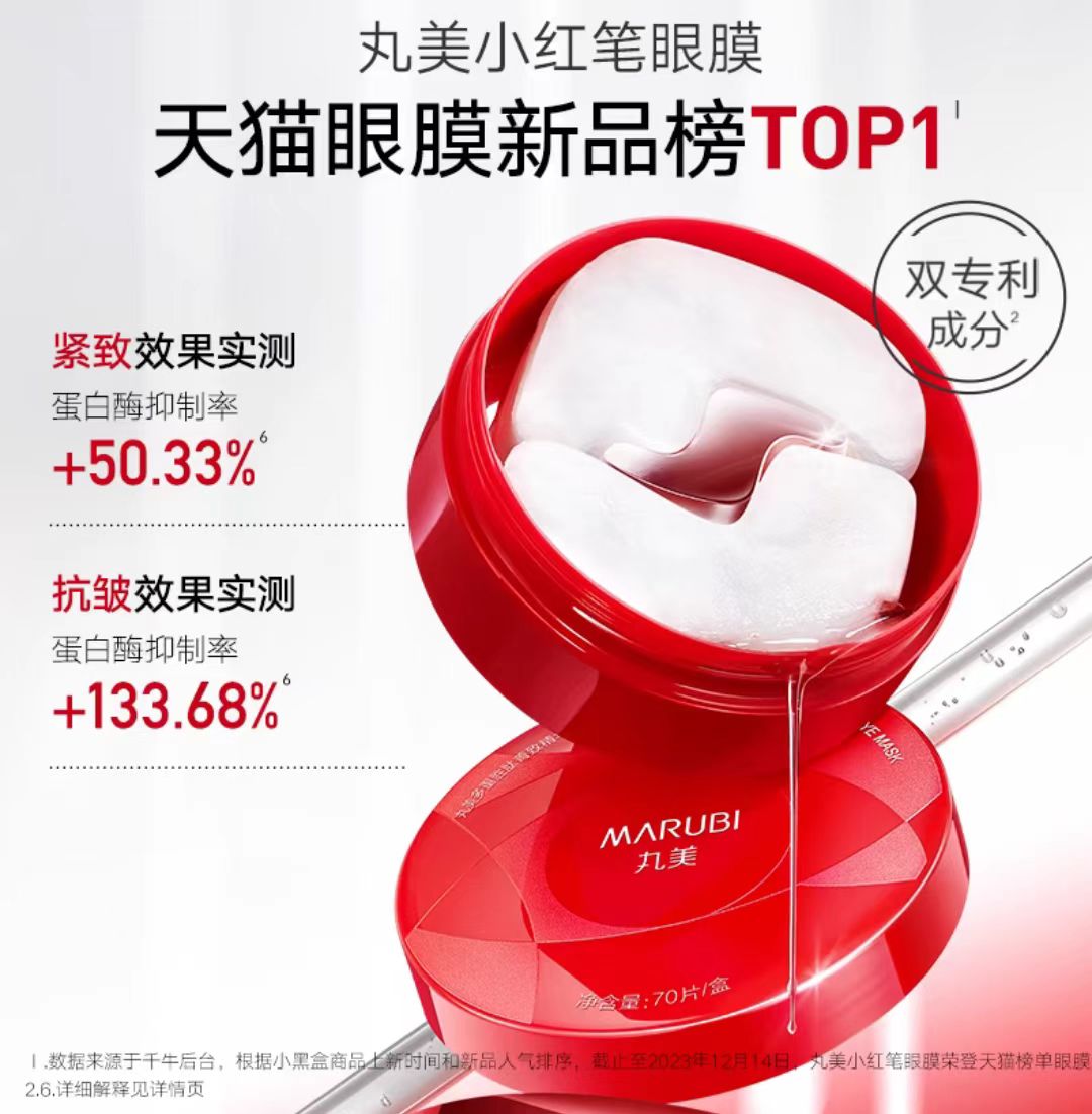 Marubi/丸美多重胜肽精华眼膜