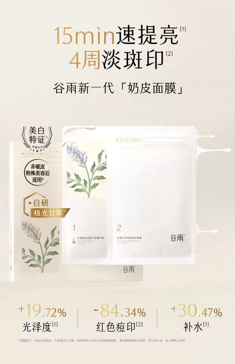 谷雨美白精华奶皮面膜 5片/盒 补水美白去黄气