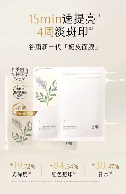 谷雨美白精华奶皮面膜 5片/盒 补水美白去黄气