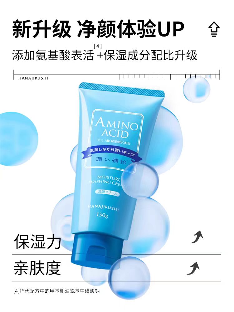 花印氨基酸洗面奶 补水保湿深层清洁