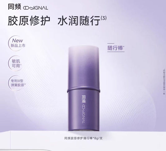 同频胶原修护补妆随行棒水光棒8g