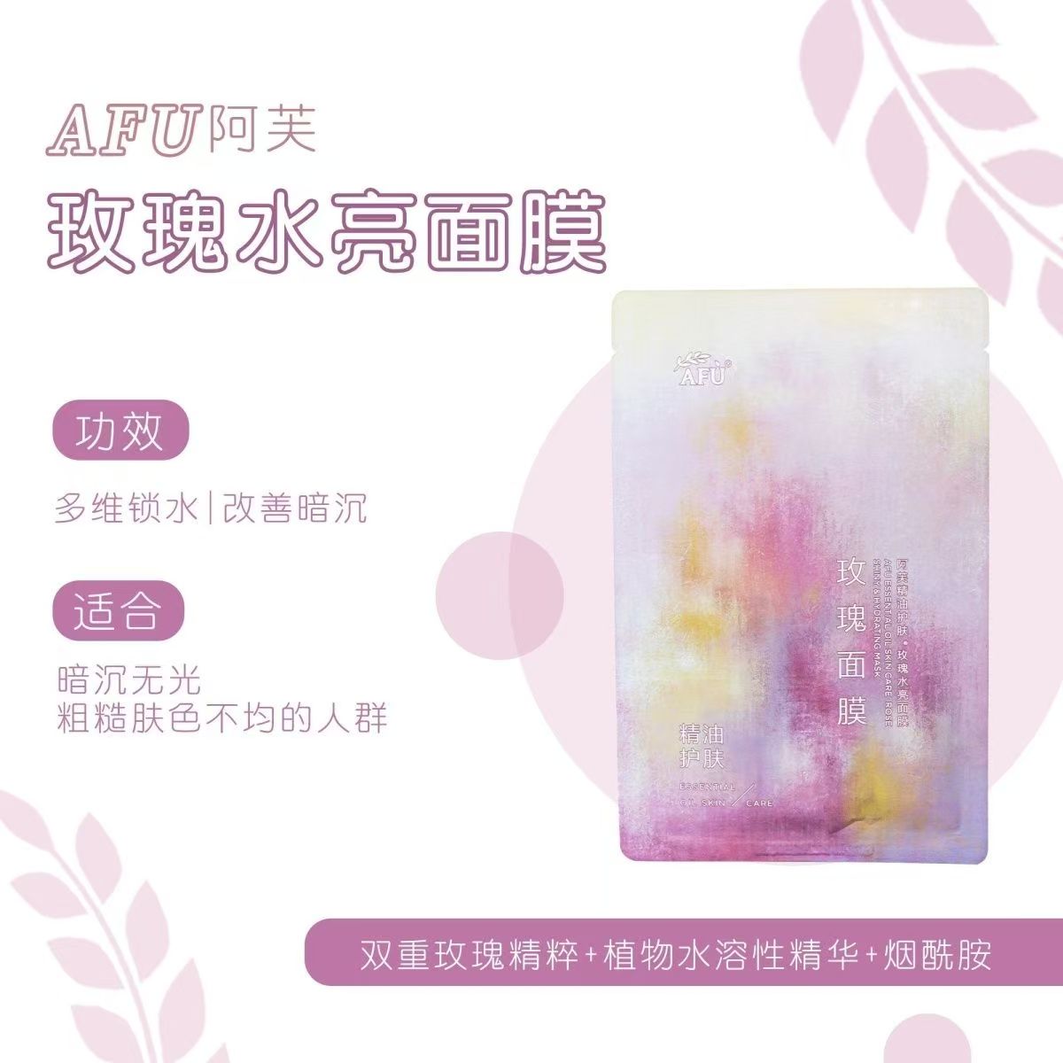 阿芙精油玫瑰水亮面膜（一片装）