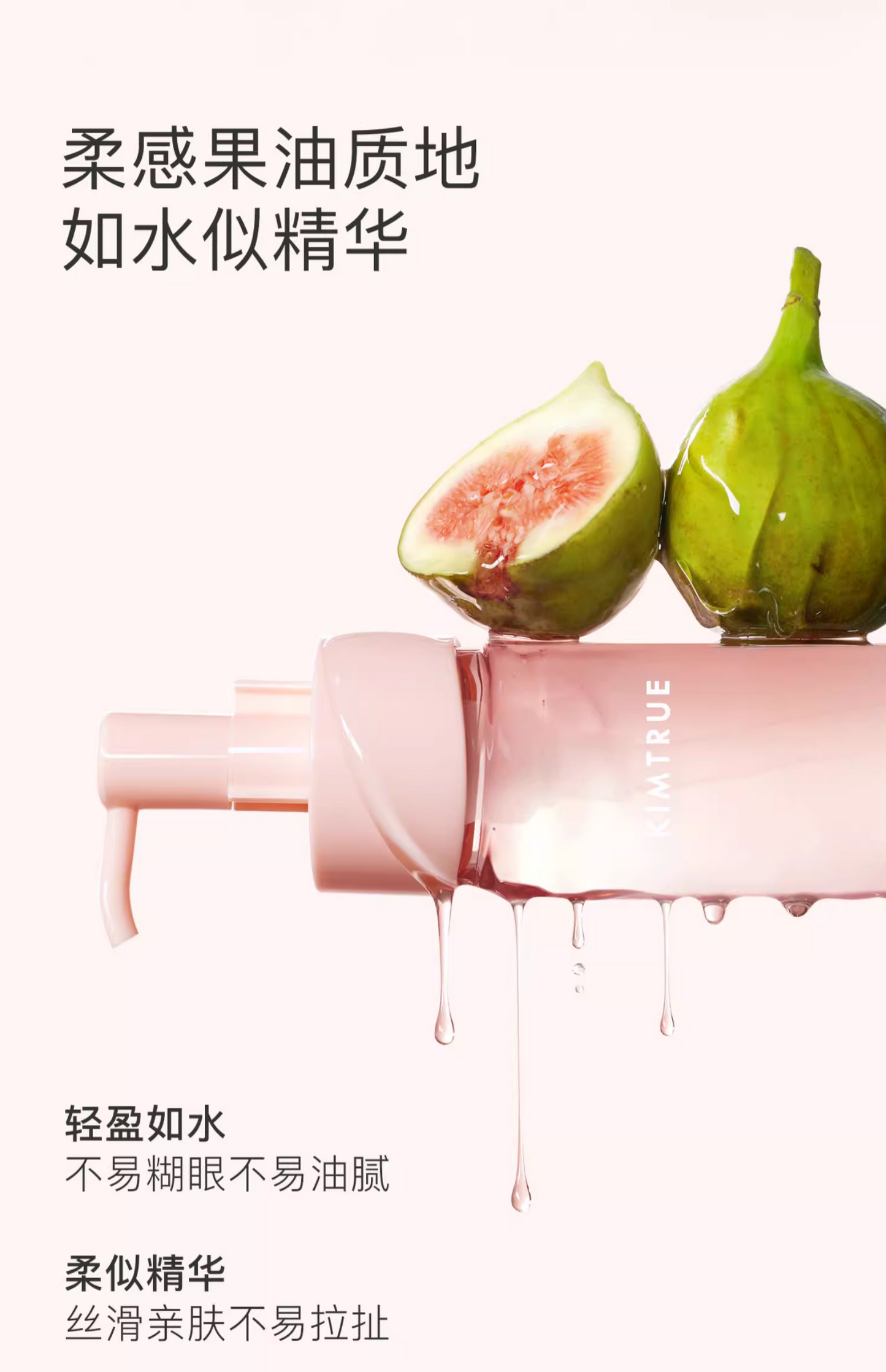 KIMTRUE且初无花果卸妆油