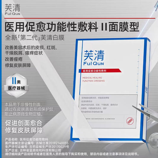 芙清医用促愈功能性敷料白膜5片/盒