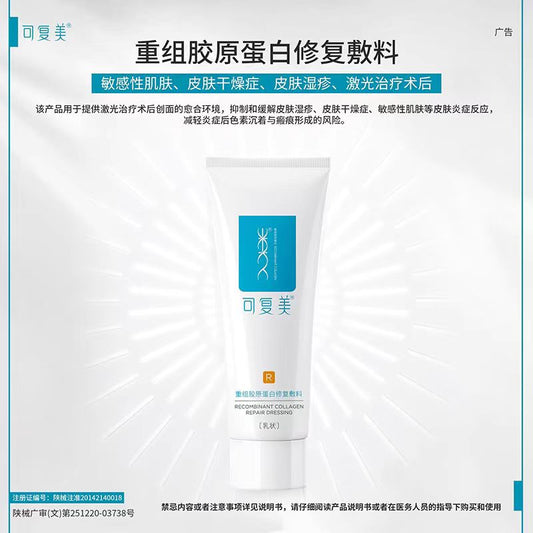 可复美重组胶原蛋白修复敷料40g/支