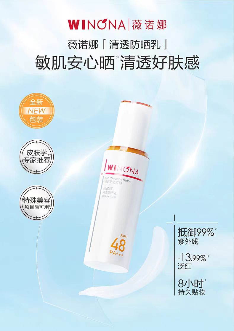 薇诺娜清透防晒