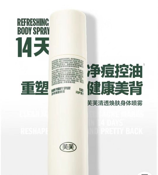 芙芙清透焕肤身体祛痘喷雾150ml