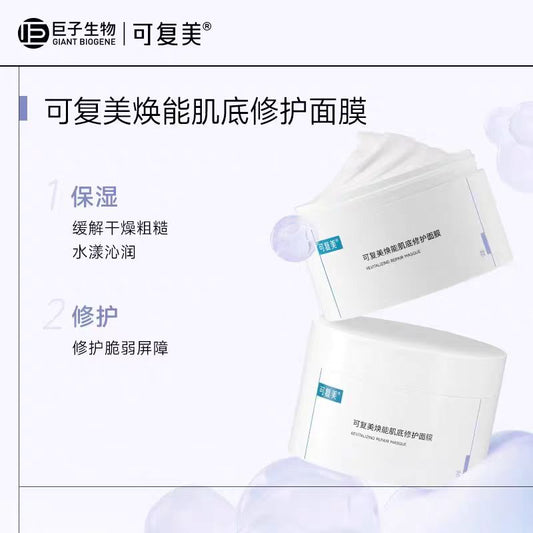 可复美焕能肌底修护涂抹面膜165g