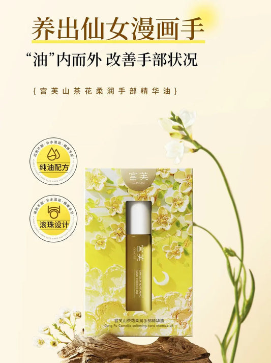 宫芙山茶花柔润手部精华油10ml
