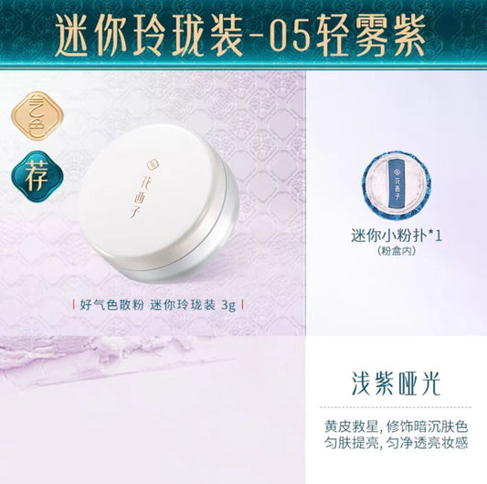 花西子好气色散粉玲珑装旅行装