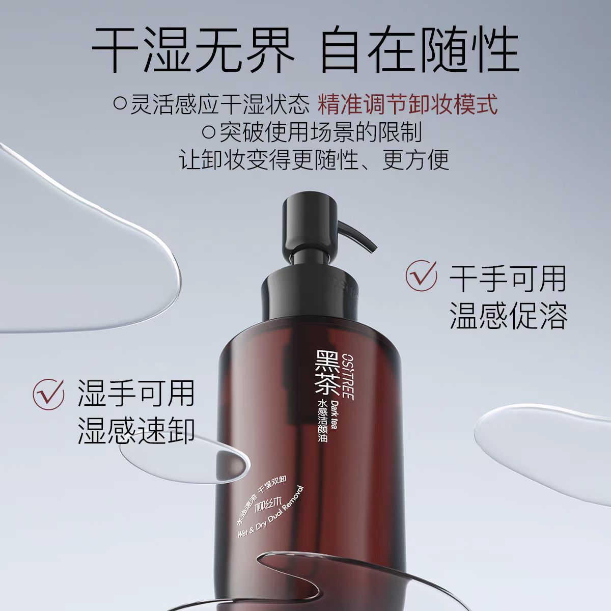 柳丝木黑茶水感卸妆油 干湿两用