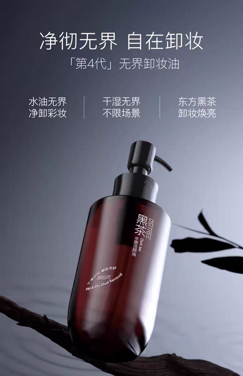 柳丝木黑茶水感卸妆油 干湿两用