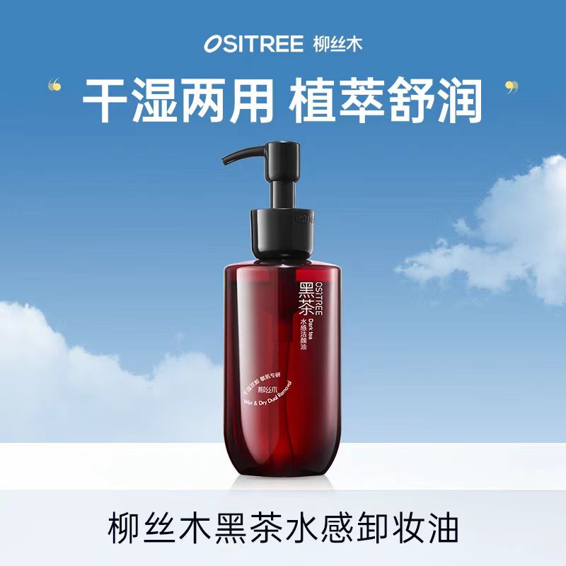 柳丝木黑茶水感卸妆油 干湿两用