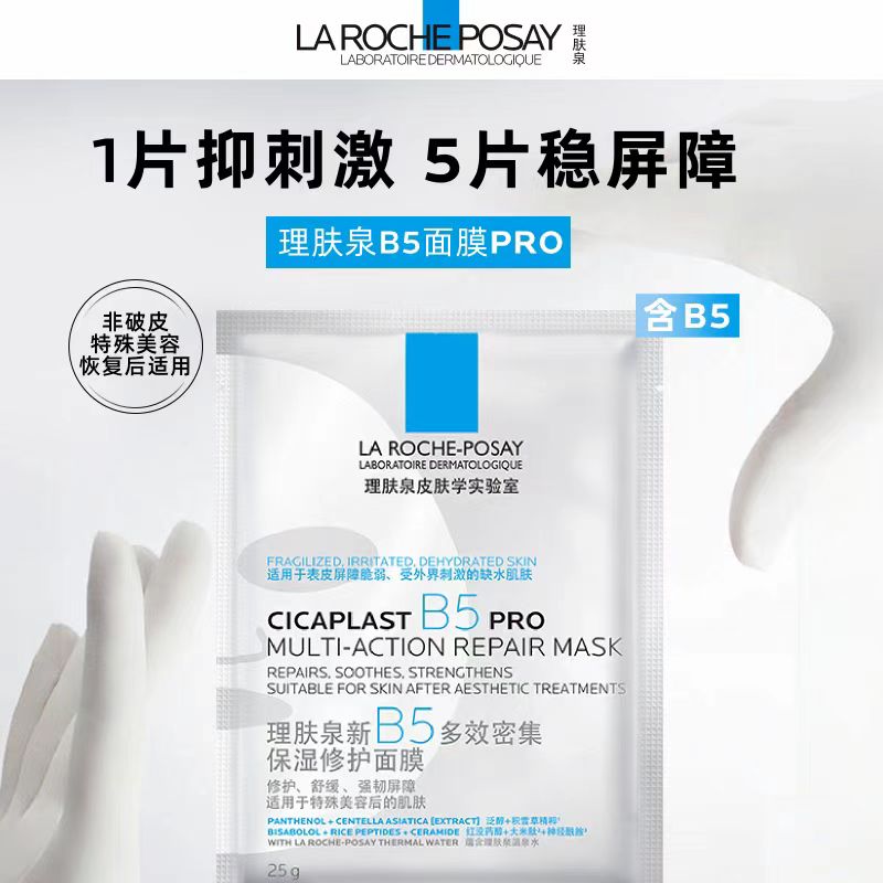 理肤泉B5面膜pro 5片装（国货面膜）