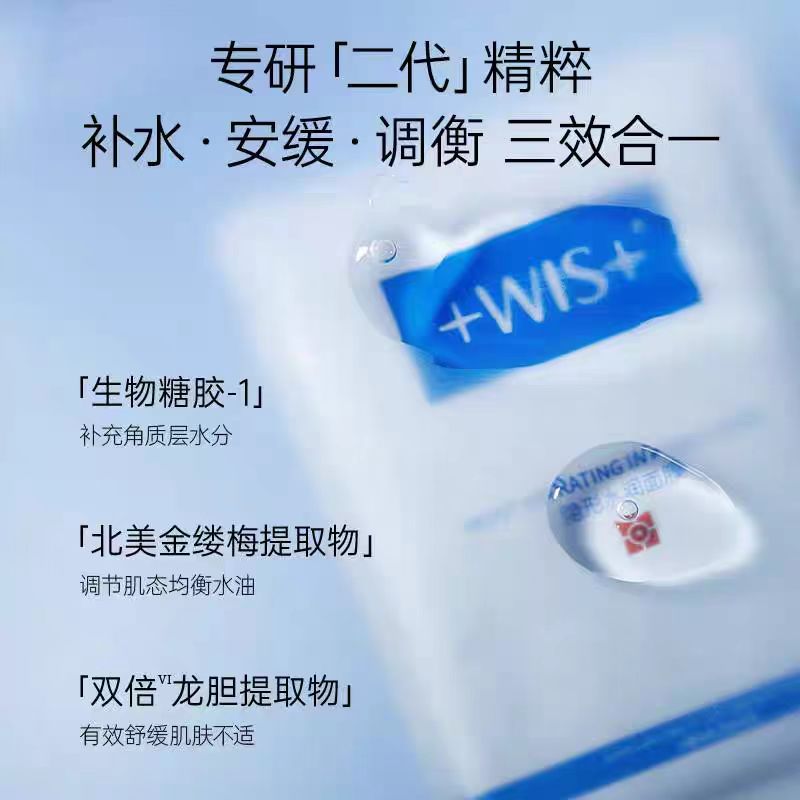 WIS隐形水润面膜10片/盒 舒缓修护