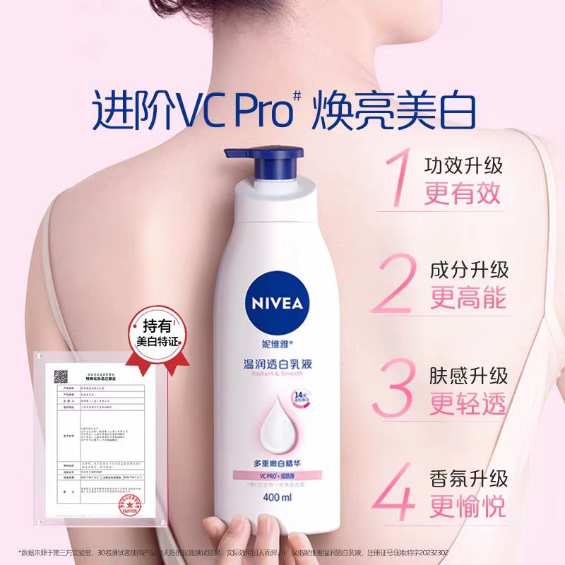 妮维雅烟酰胺美白身体乳保湿滋润
