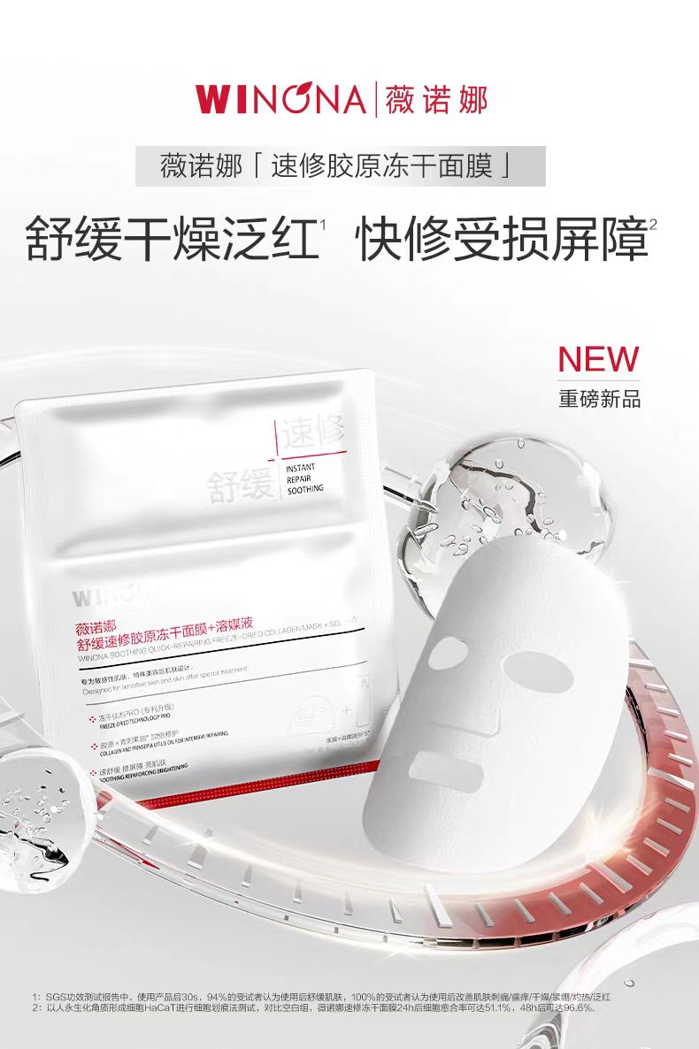 薇诺娜舒缓速修胶原冻干面膜6片/盒