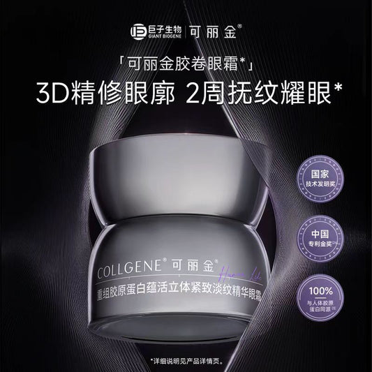 可丽金重组胶原蛋白紧致胶卷眼霜20g