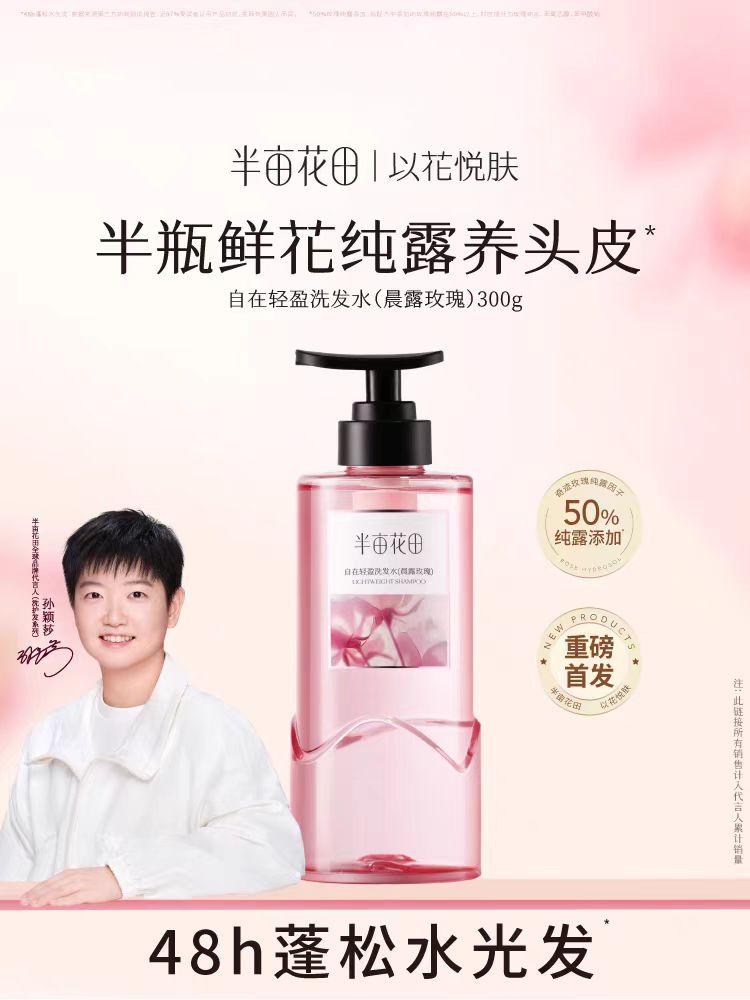 半亩花田玫瑰纯露控油洗发水