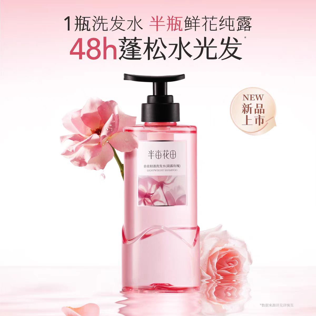 半亩花田玫瑰纯露控油洗发水
