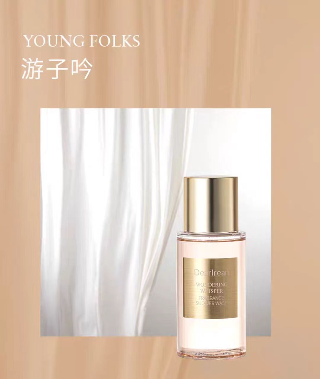 独特艾琳香氛果酸沐浴露