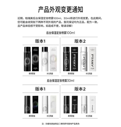 PRAMY/柏瑞美定妆喷雾持久定妆保湿控油100ml