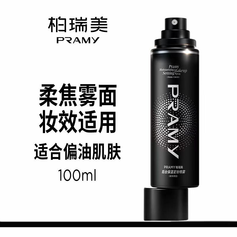 PRAMY/柏瑞美定妆喷雾持久定妆保湿控油100ml